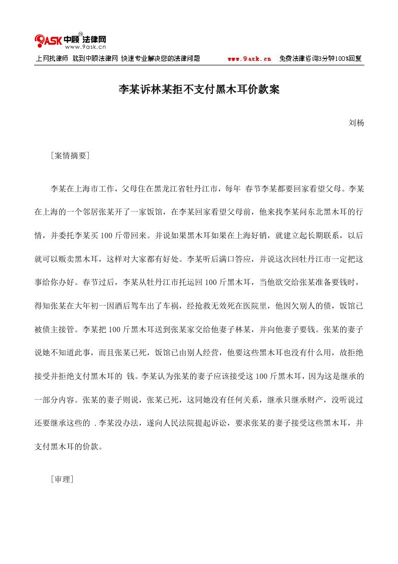 李某诉林某拒不支付黑木耳价款案