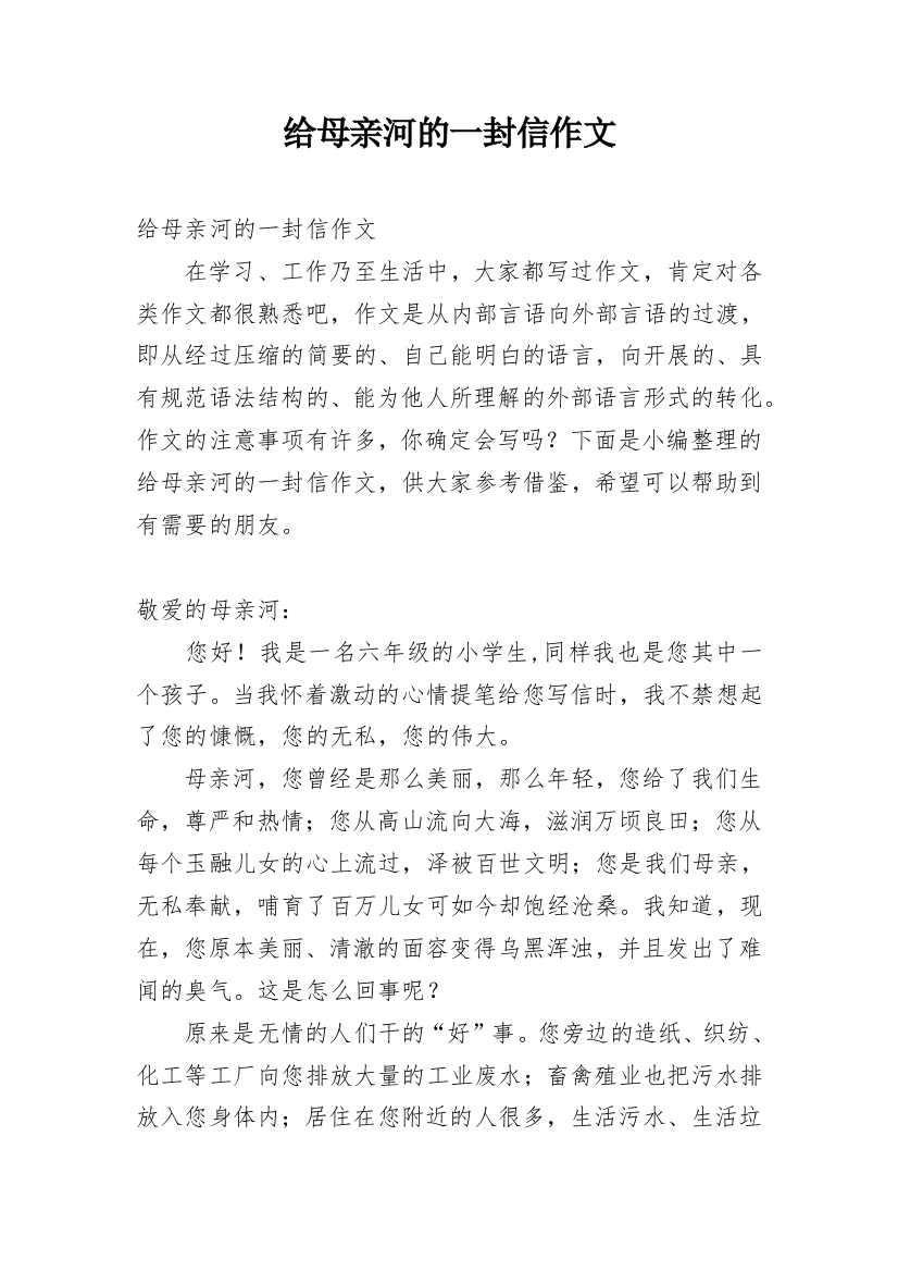 给母亲河的一封信作文