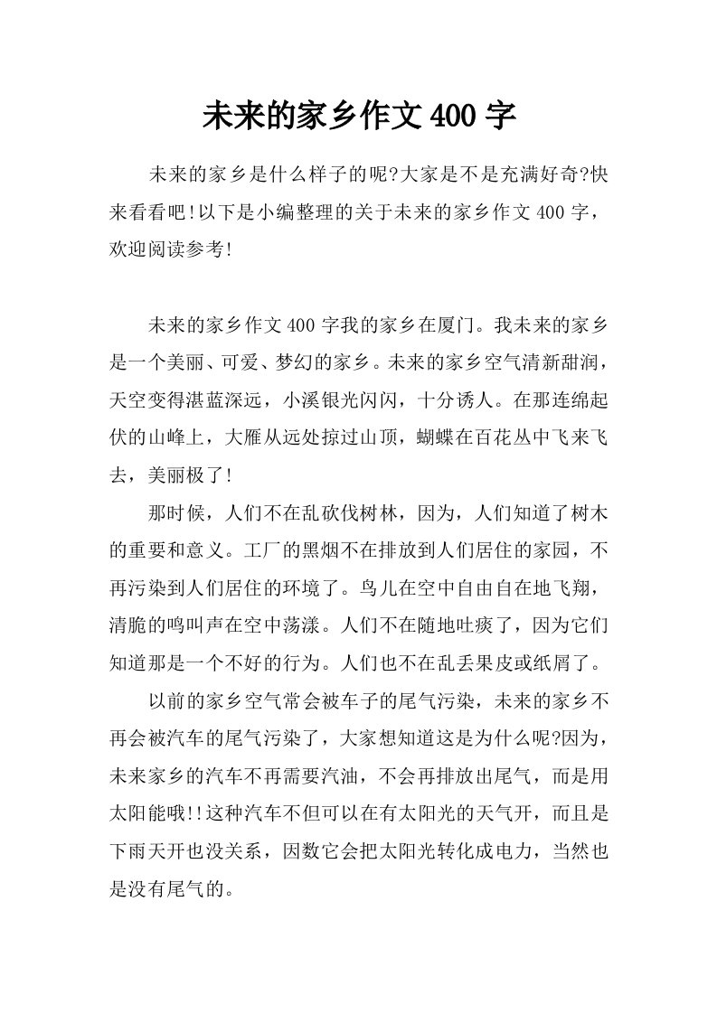 未来的家乡作文400字