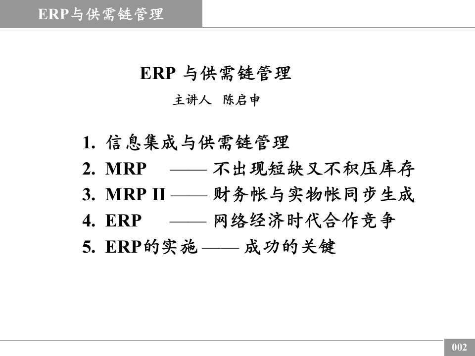 ERP与供需链管理