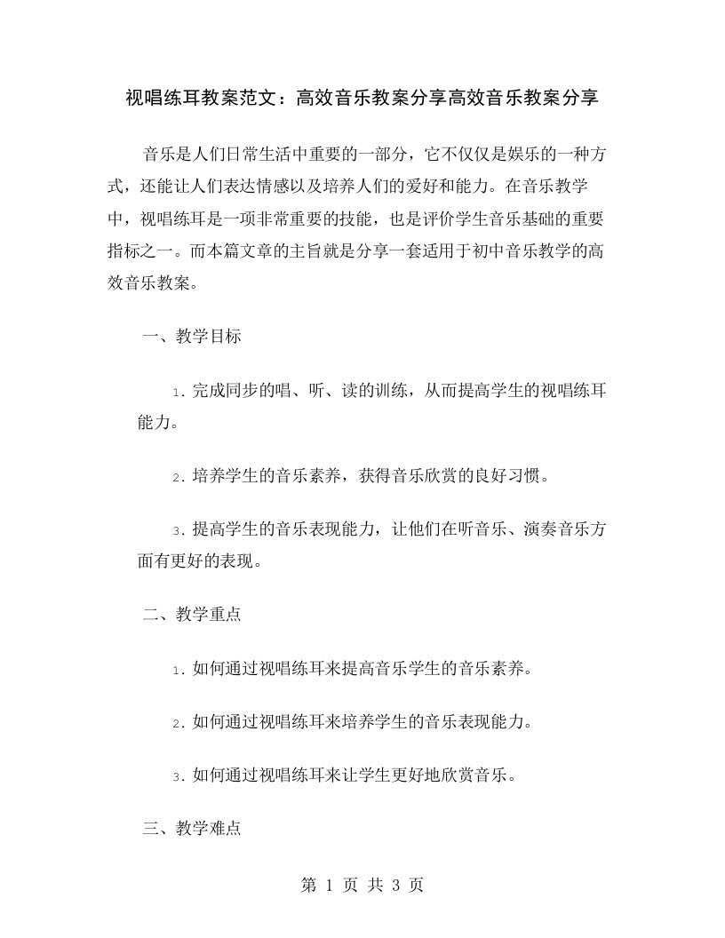 视唱练耳教案范文：高效音乐教案分享