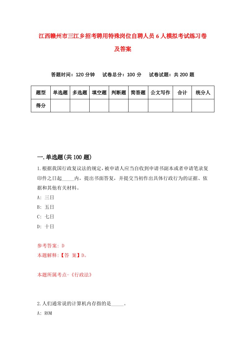 江西赣州市三江乡招考聘用特殊岗位自聘人员6人模拟考试练习卷及答案9