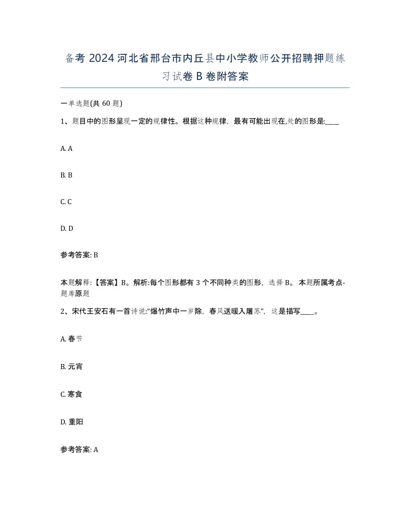 备考2024河北省邢台市内丘县中小学教师公开招聘押题练习试卷B卷附答案