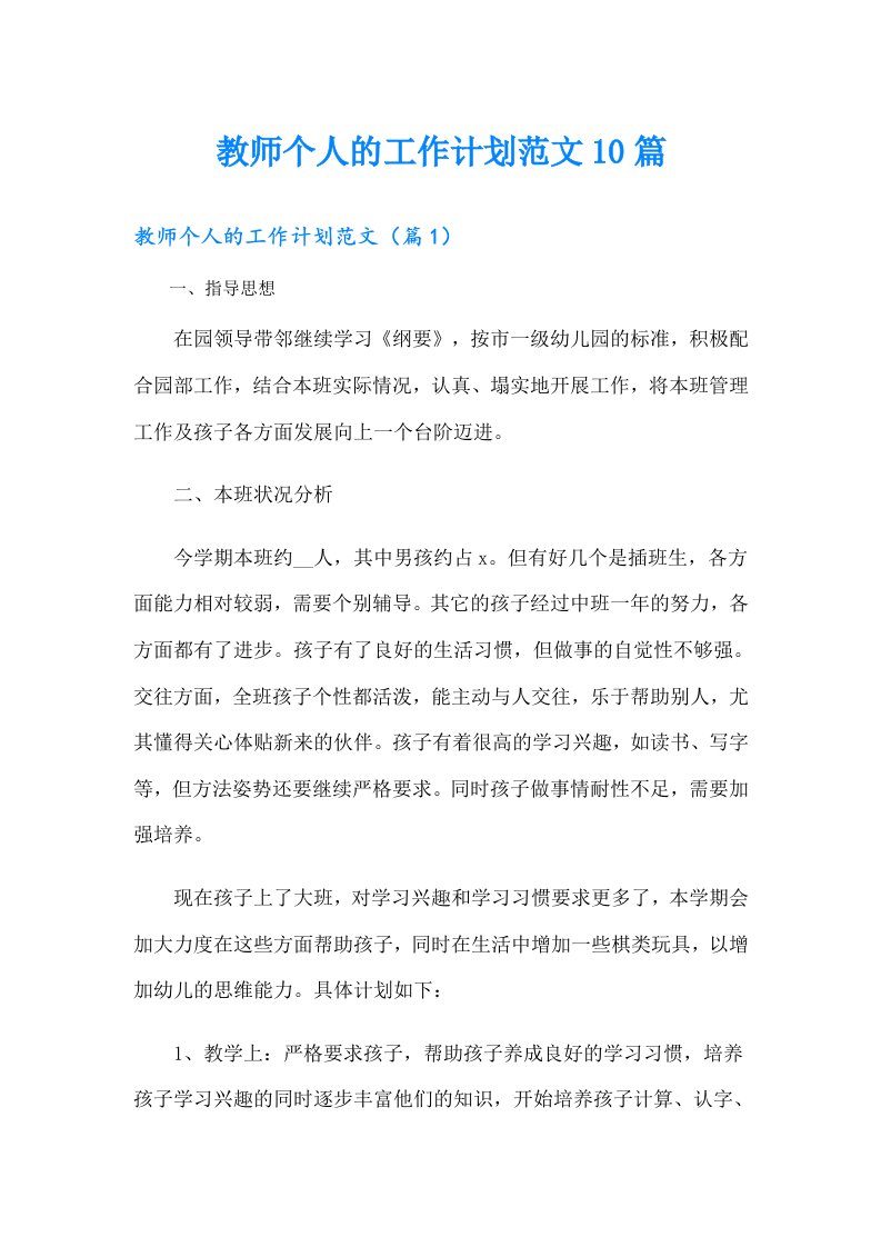 教师个人的工作计划范文10篇