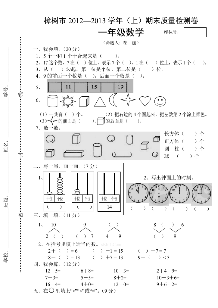 【小学中学教育精选】樟树市一年级上册数学期末试卷