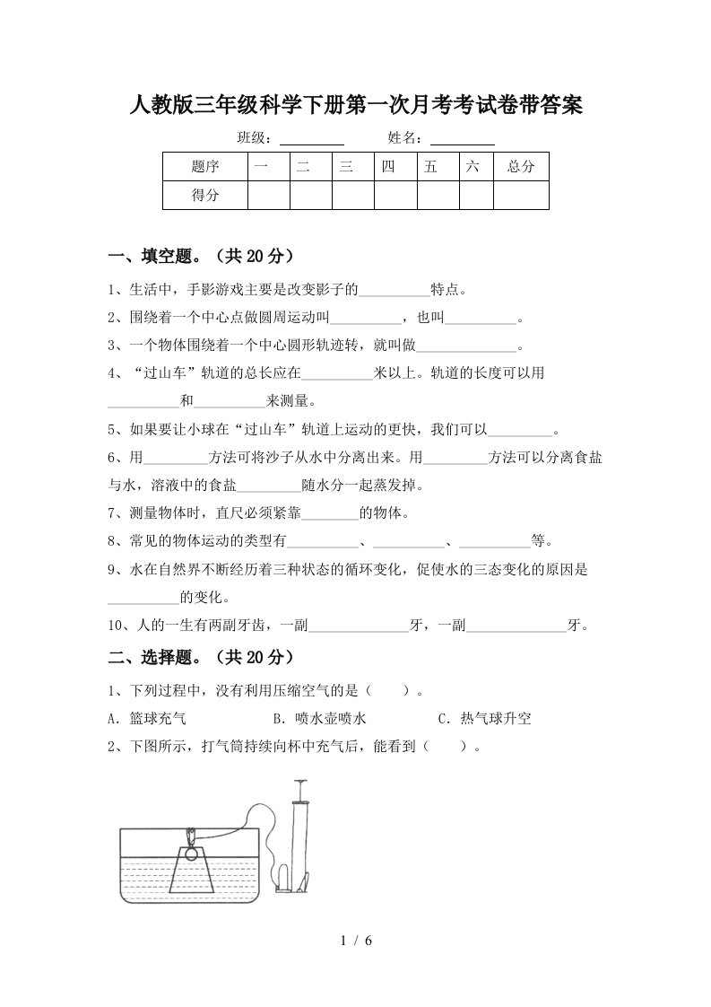 人教版三年级科学下册第一次月考考试卷带答案