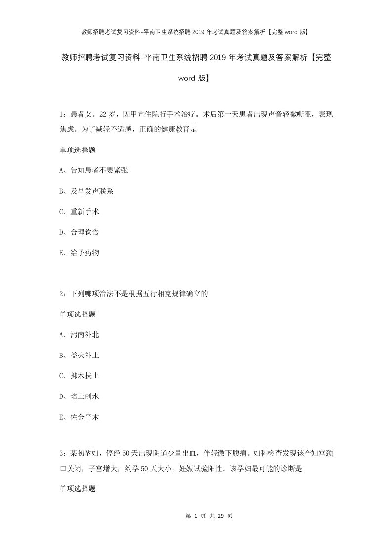 教师招聘考试复习资料-平南卫生系统招聘2019年考试真题及答案解析完整word版