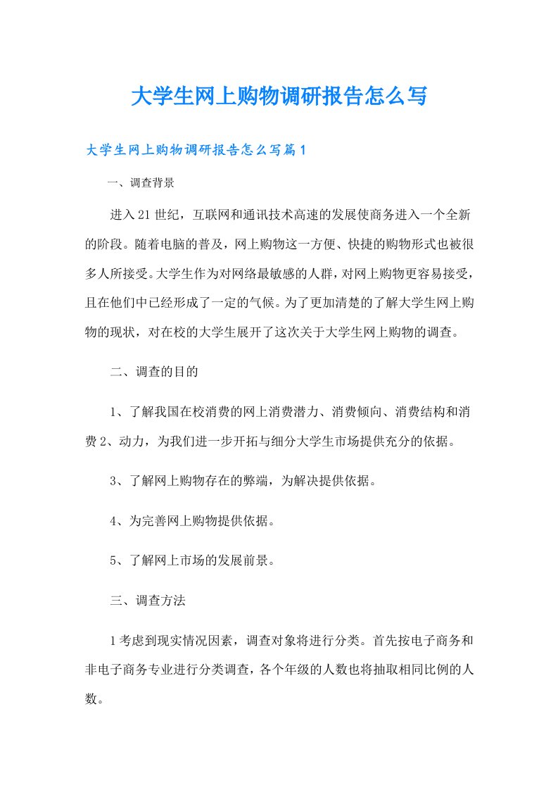 大学生网上购物调研报告怎么写