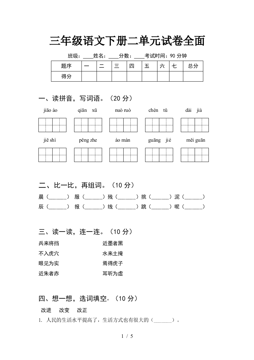 三年级语文下册二单元试卷全面