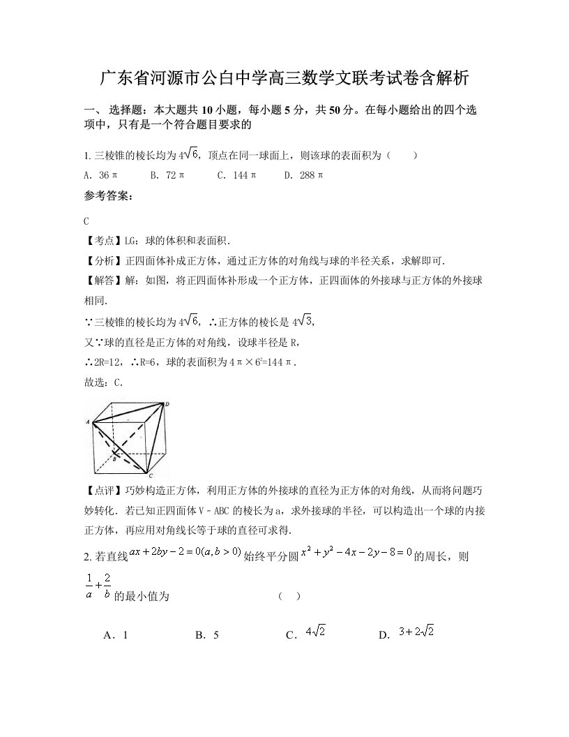 广东省河源市公白中学高三数学文联考试卷含解析