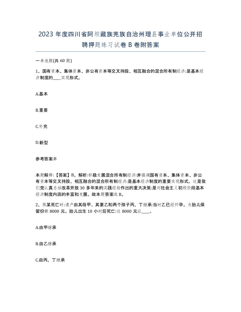 2023年度四川省阿坝藏族羌族自治州理县事业单位公开招聘押题练习试卷B卷附答案