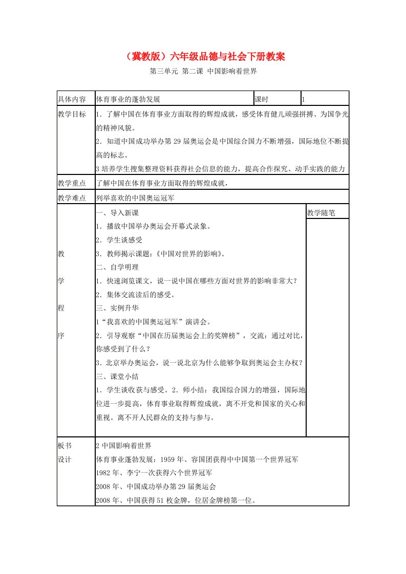 六年级品德与社会下册中国影响着世界1教案冀教版