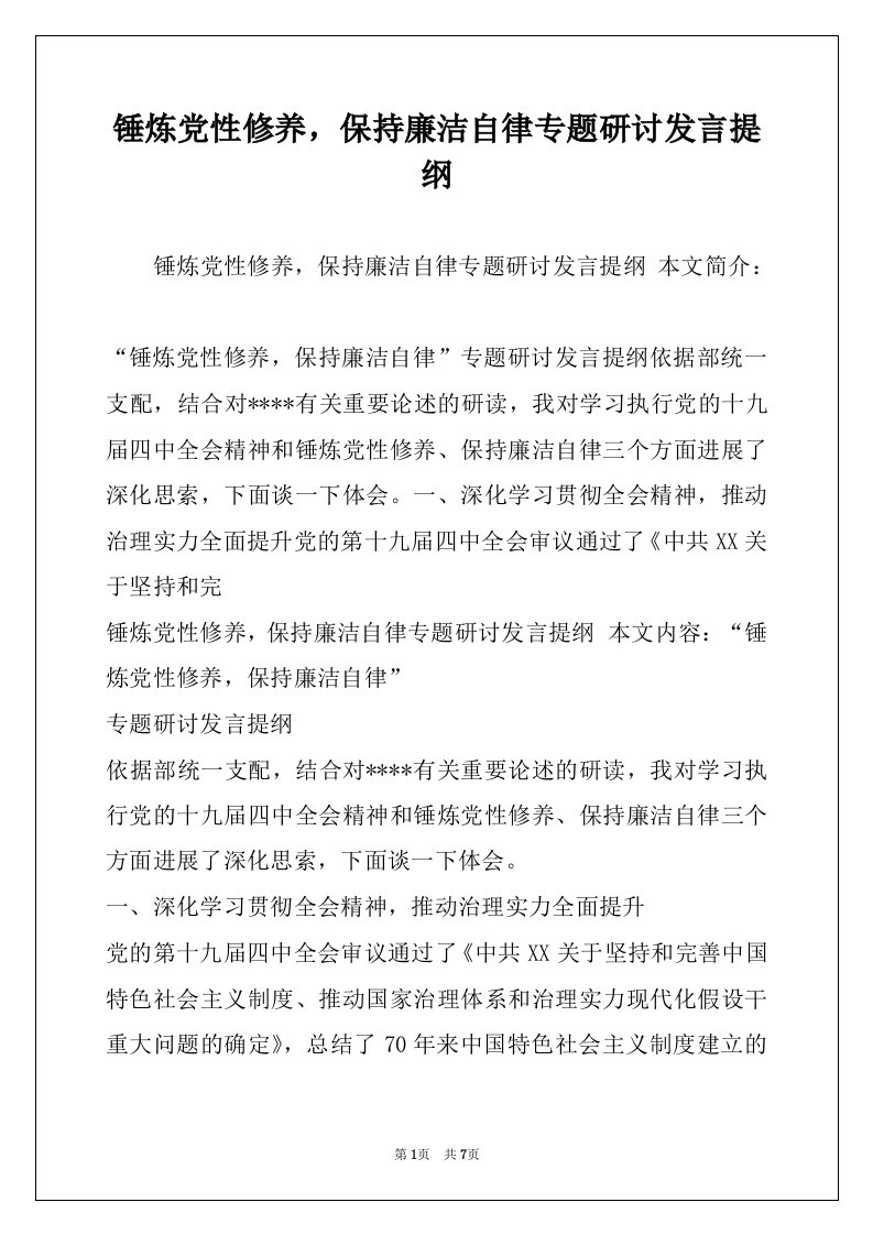 锤炼党性修养，保持廉洁自律专题研讨发言提纲