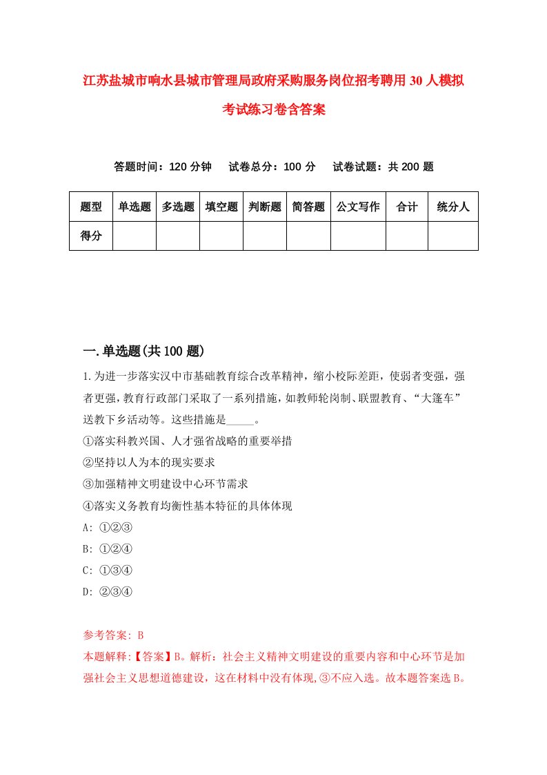 江苏盐城市响水县城市管理局政府采购服务岗位招考聘用30人模拟考试练习卷含答案8