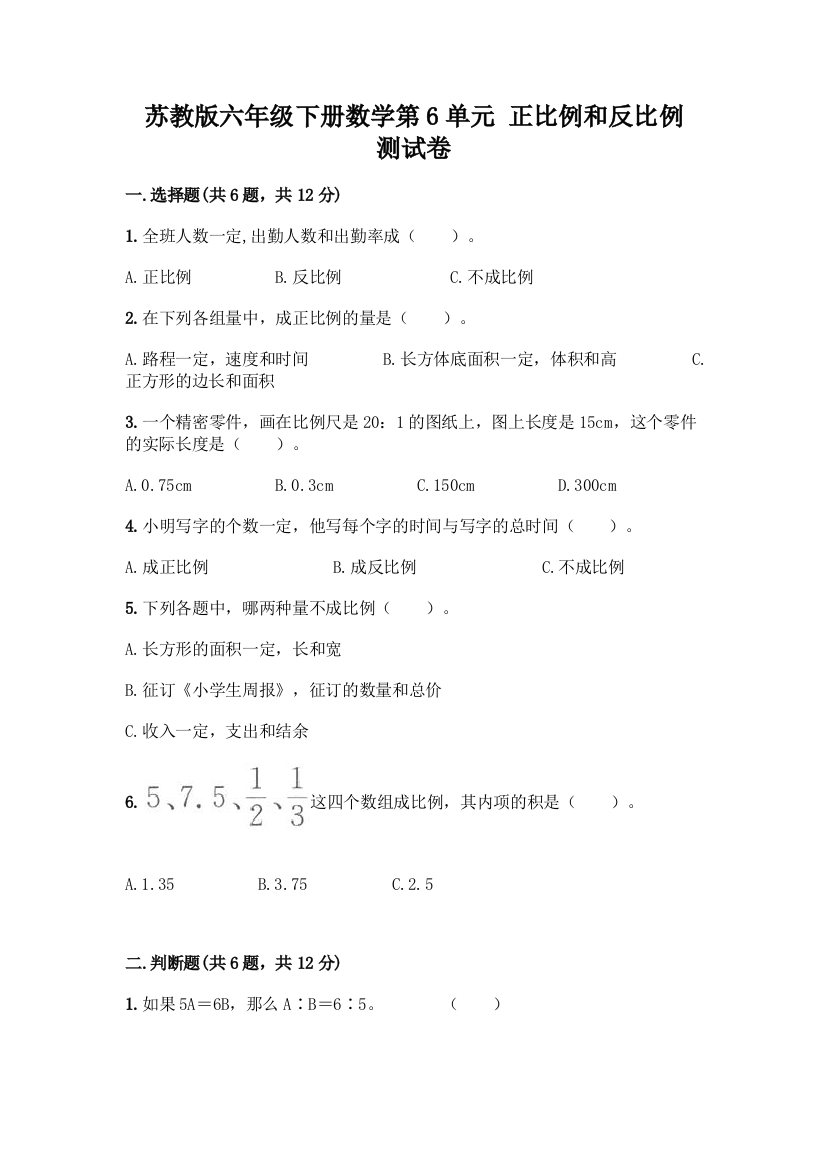 苏教版六年级下册数学第6单元-正比例和反比例-测试卷(名校卷)word版