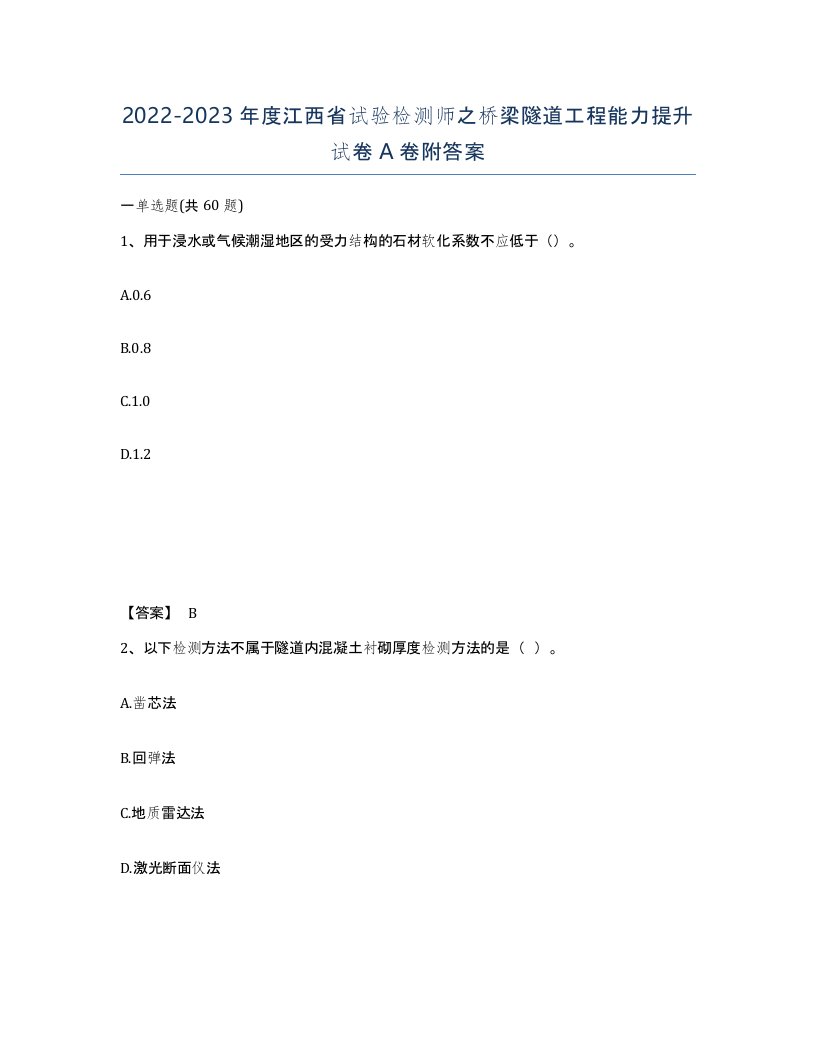 2022-2023年度江西省试验检测师之桥梁隧道工程能力提升试卷A卷附答案