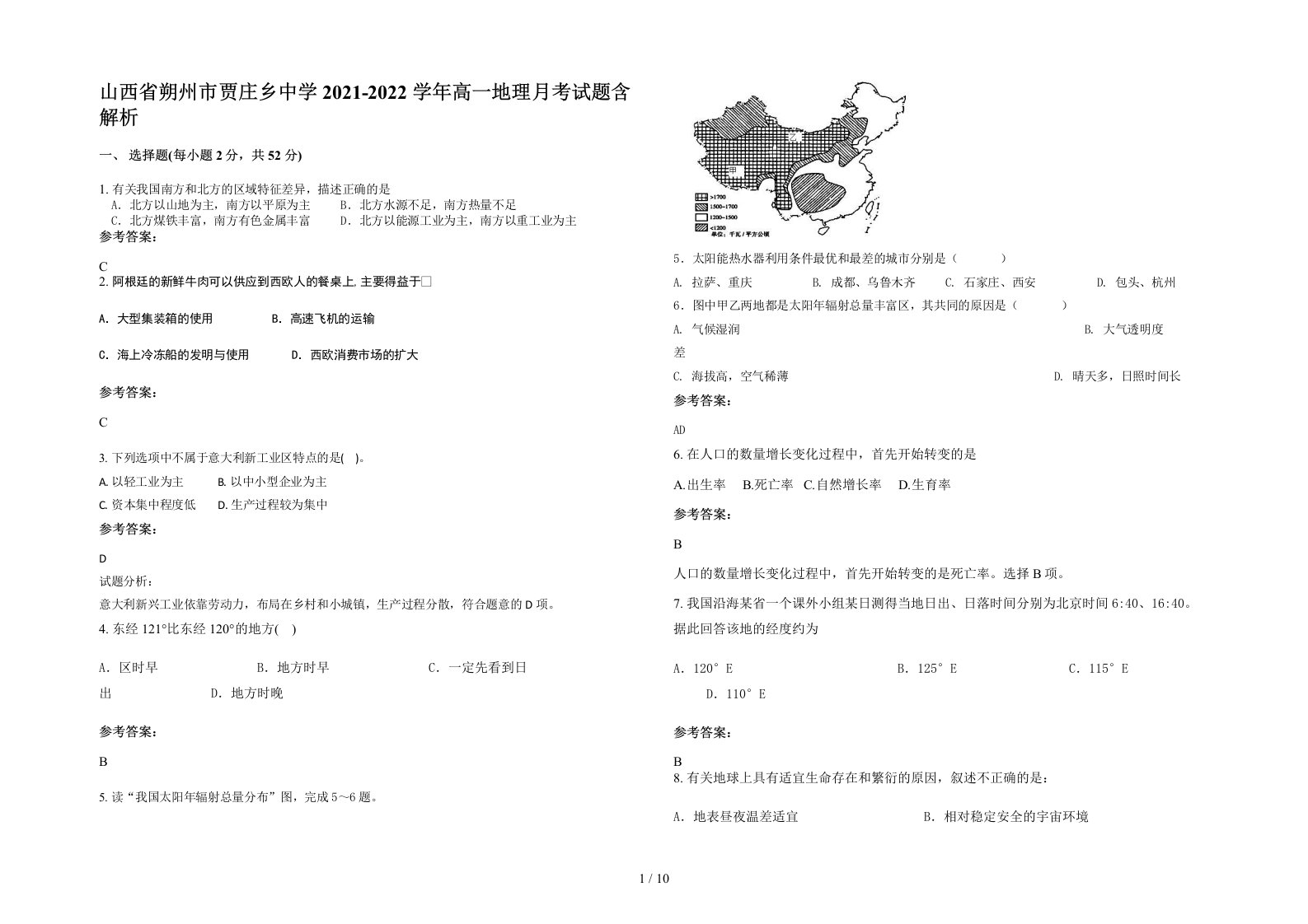 山西省朔州市贾庄乡中学2021-2022学年高一地理月考试题含解析