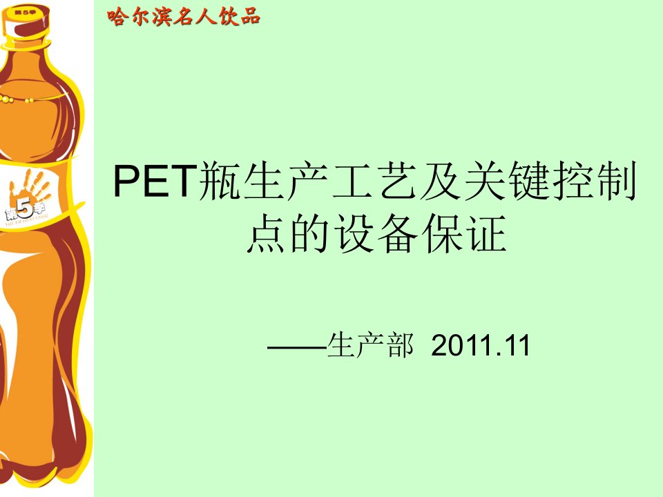 PET瓶生产工艺及设备保证-课件（PPT演示稿）