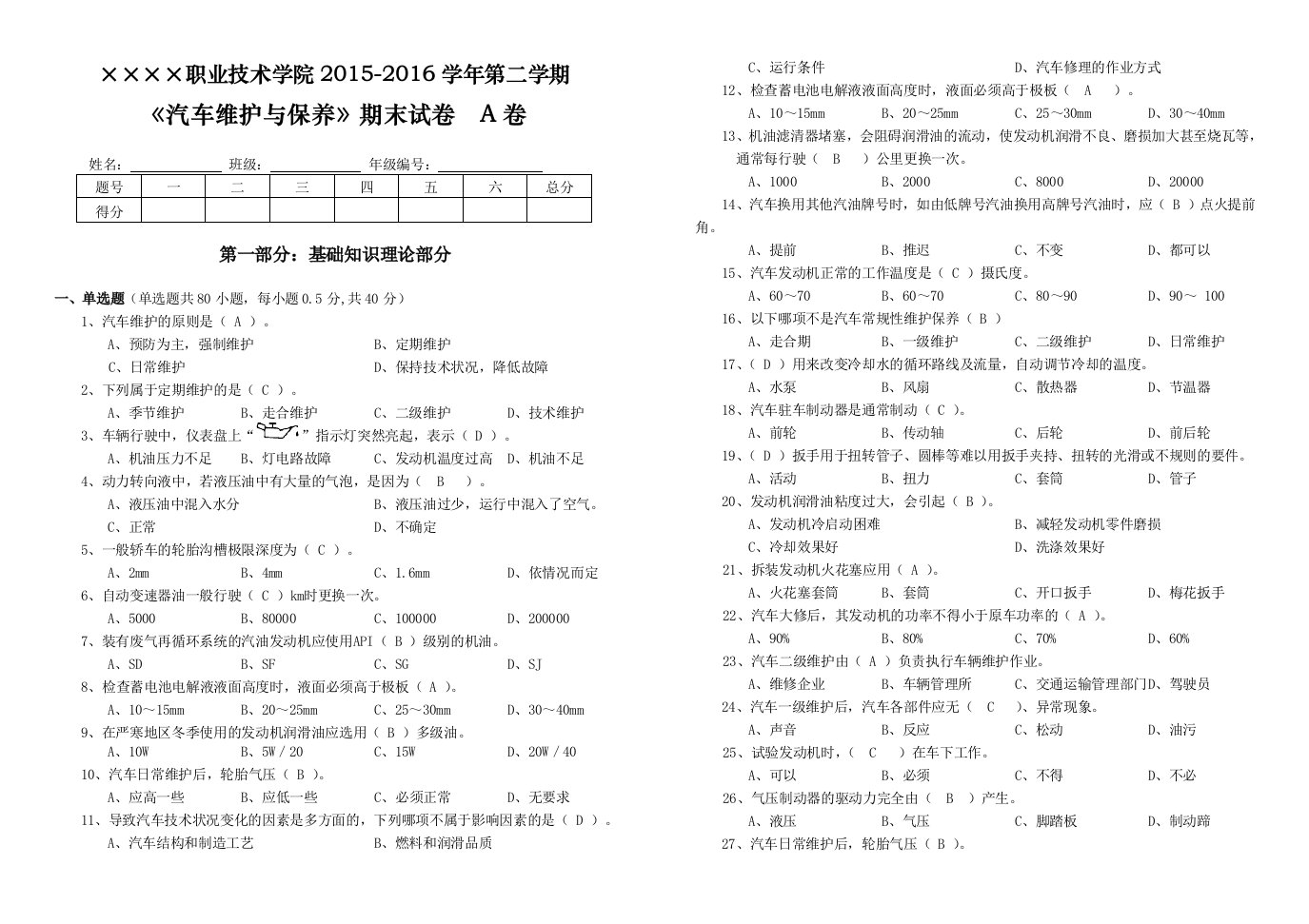 汽车维护与保养A卷