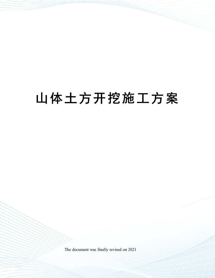 山体土方开挖施工方案