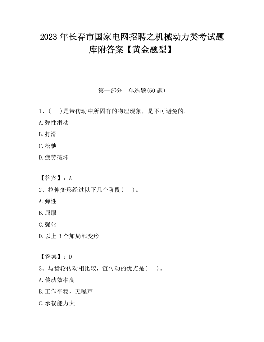 2023年长春市国家电网招聘之机械动力类考试题库附答案【黄金题型】