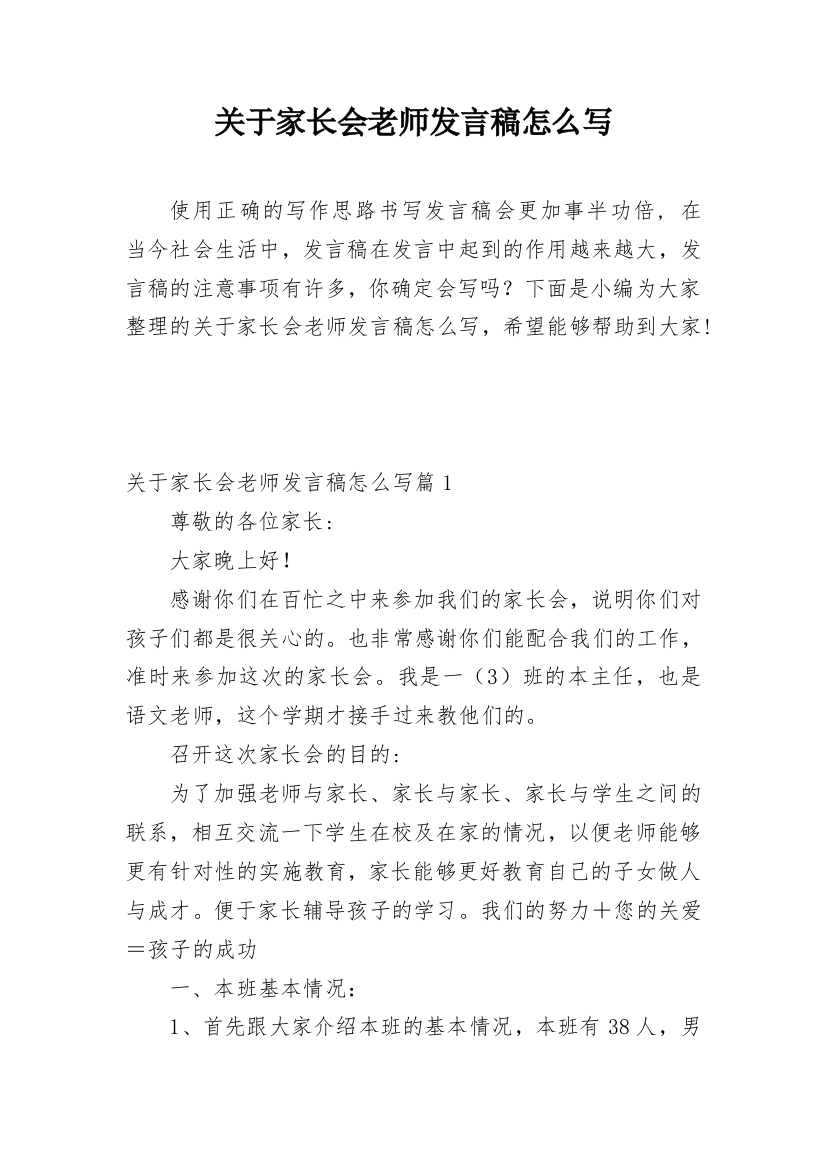 关于家长会老师发言稿怎么写