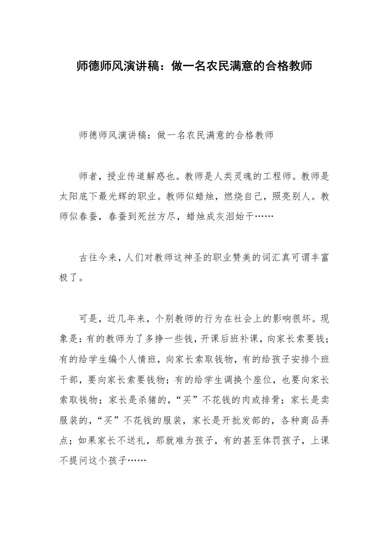 师德师风演讲稿：做一名农民满意的合格教师