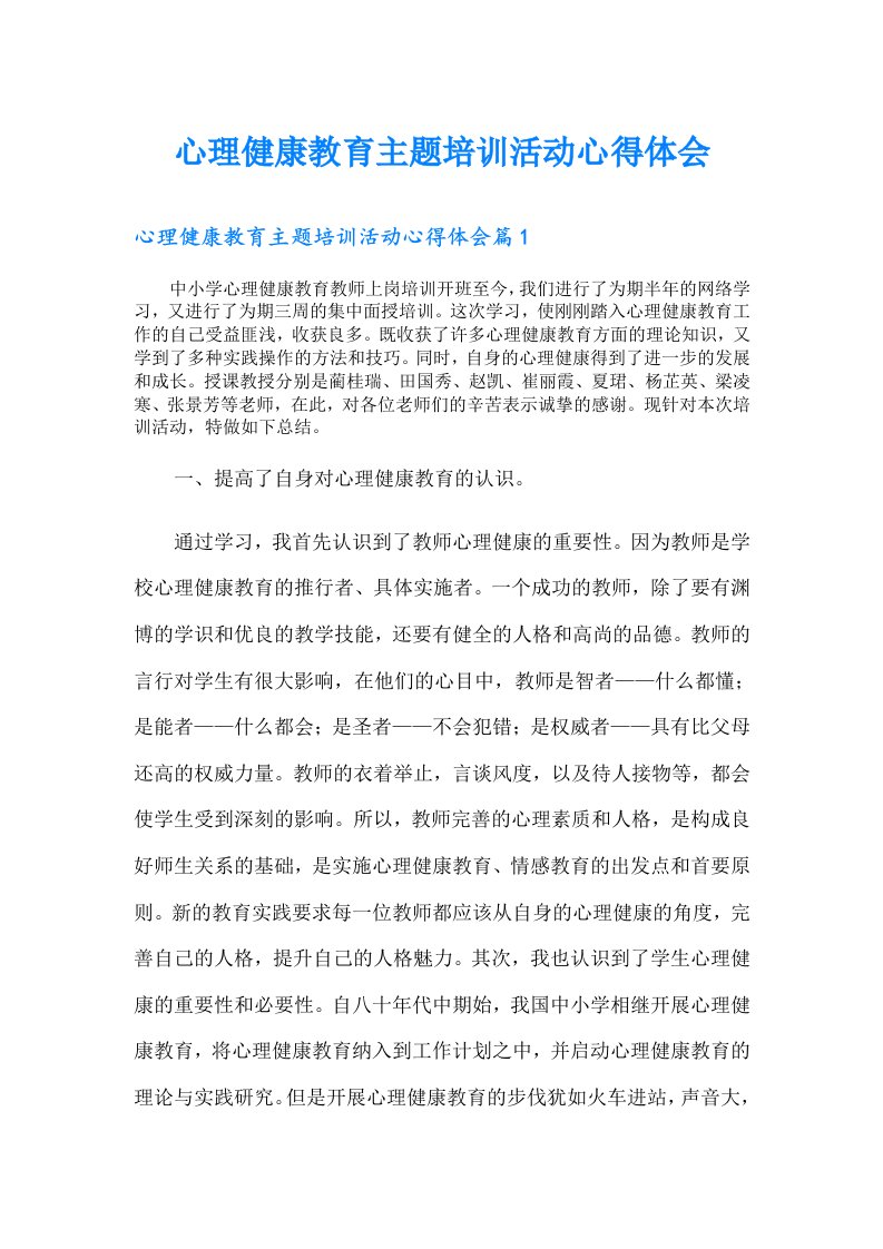 心理健康教育主题培训活动心得体会