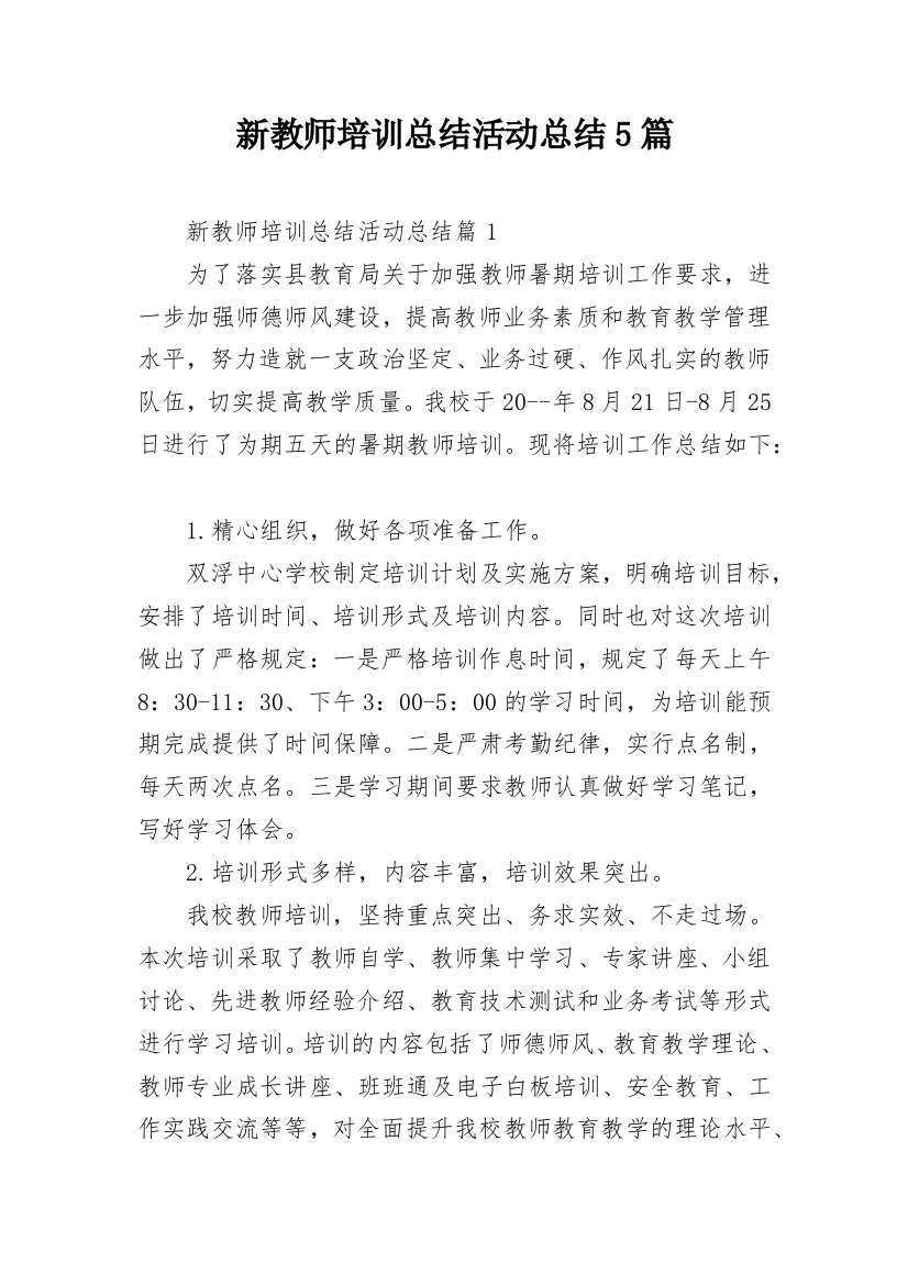 新教师培训总结活动总结5篇