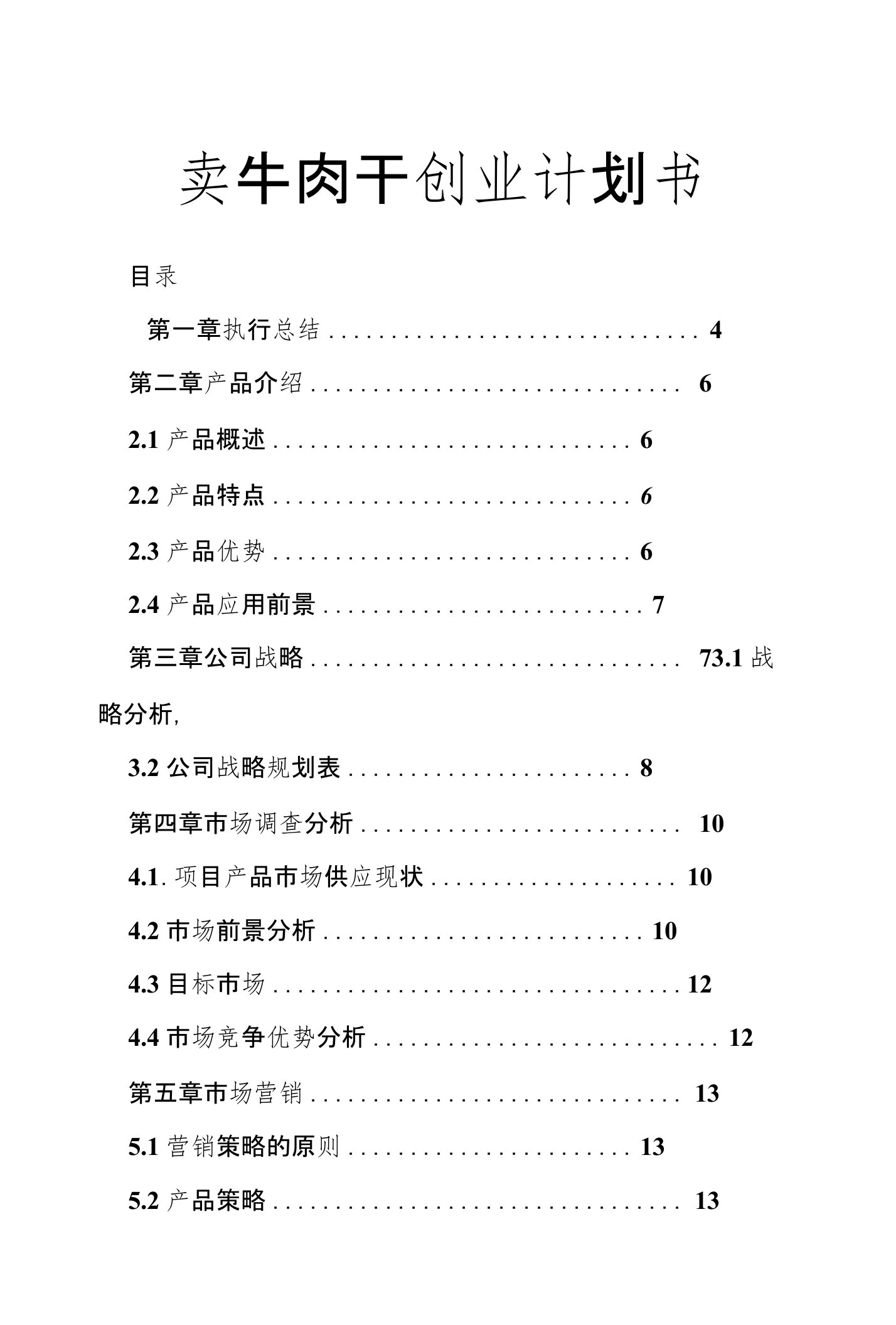 卖牛肉干创业计划书