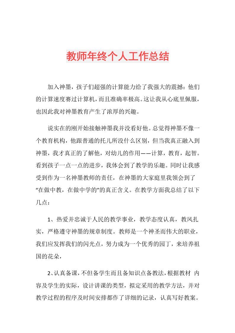 教师年终个人工作总结