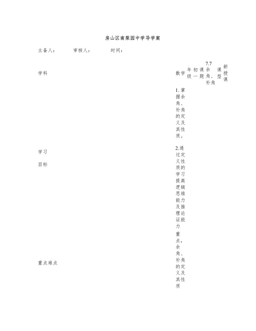 京改版七年级数学下册：7.7.1余角补角