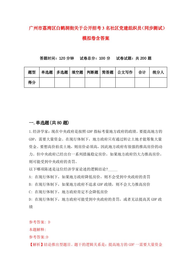 广州市荔湾区白鹤洞街关于公开招考3名社区党建组织员同步测试模拟卷含答案3