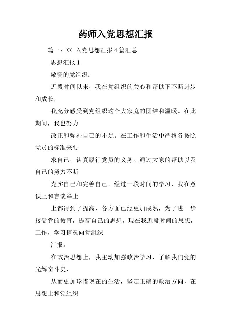 药师入党思想汇报