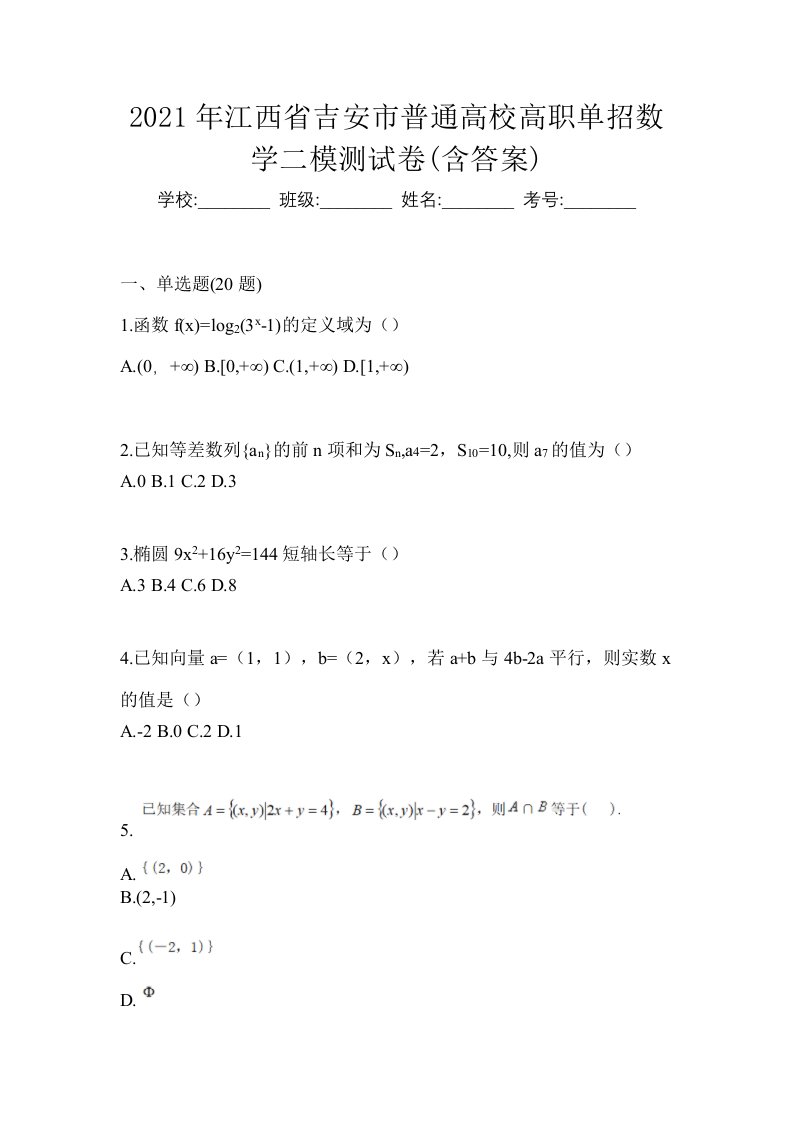 2021年江西省吉安市普通高校高职单招数学二模测试卷含答案