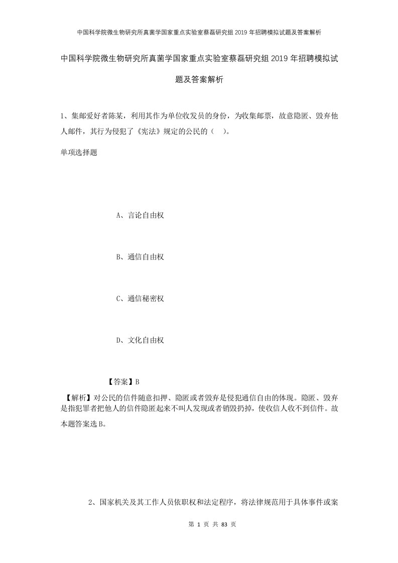 中国科学院微生物研究所真菌学国家重点实验室蔡磊研究组2019年招聘模拟试题及答案解析3