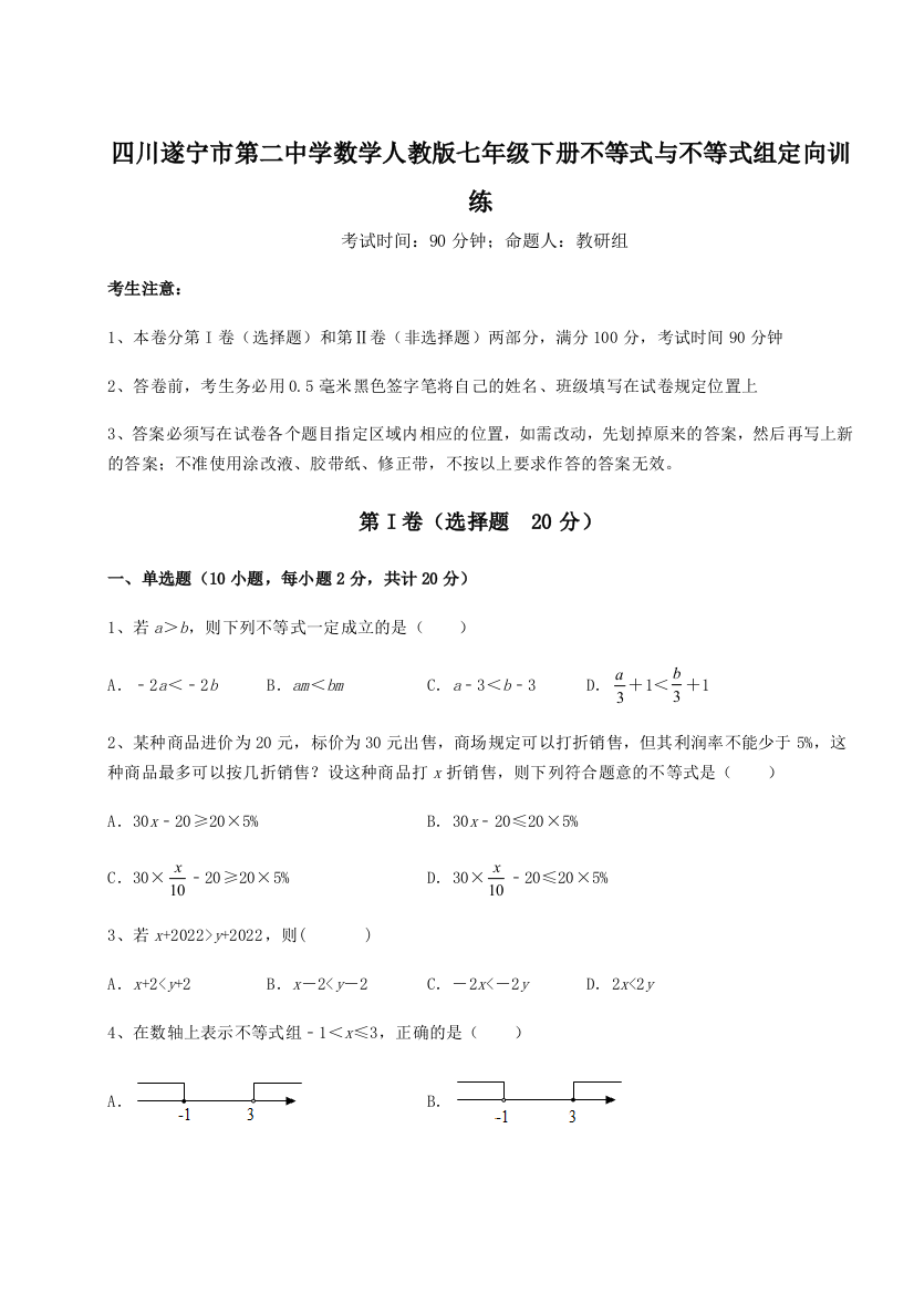 小卷练透四川遂宁市第二中学数学人教版七年级下册不等式与不等式组定向训练试卷（解析版含答案）