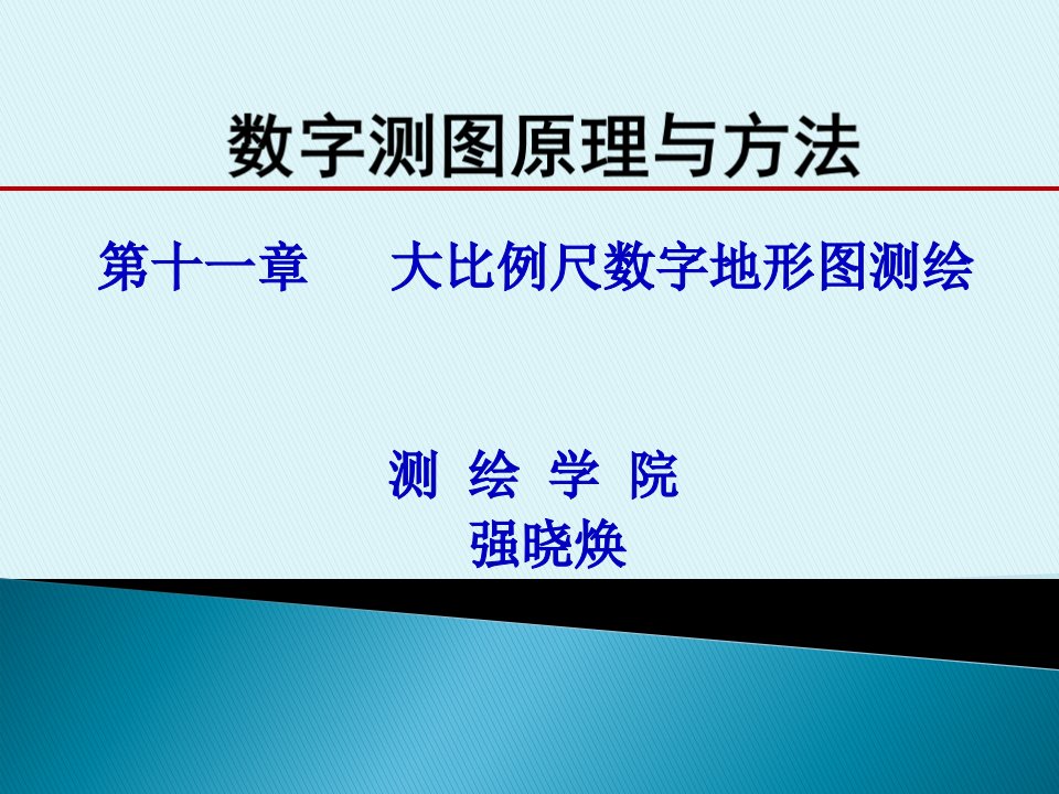 《野外数据采集》PPT课件