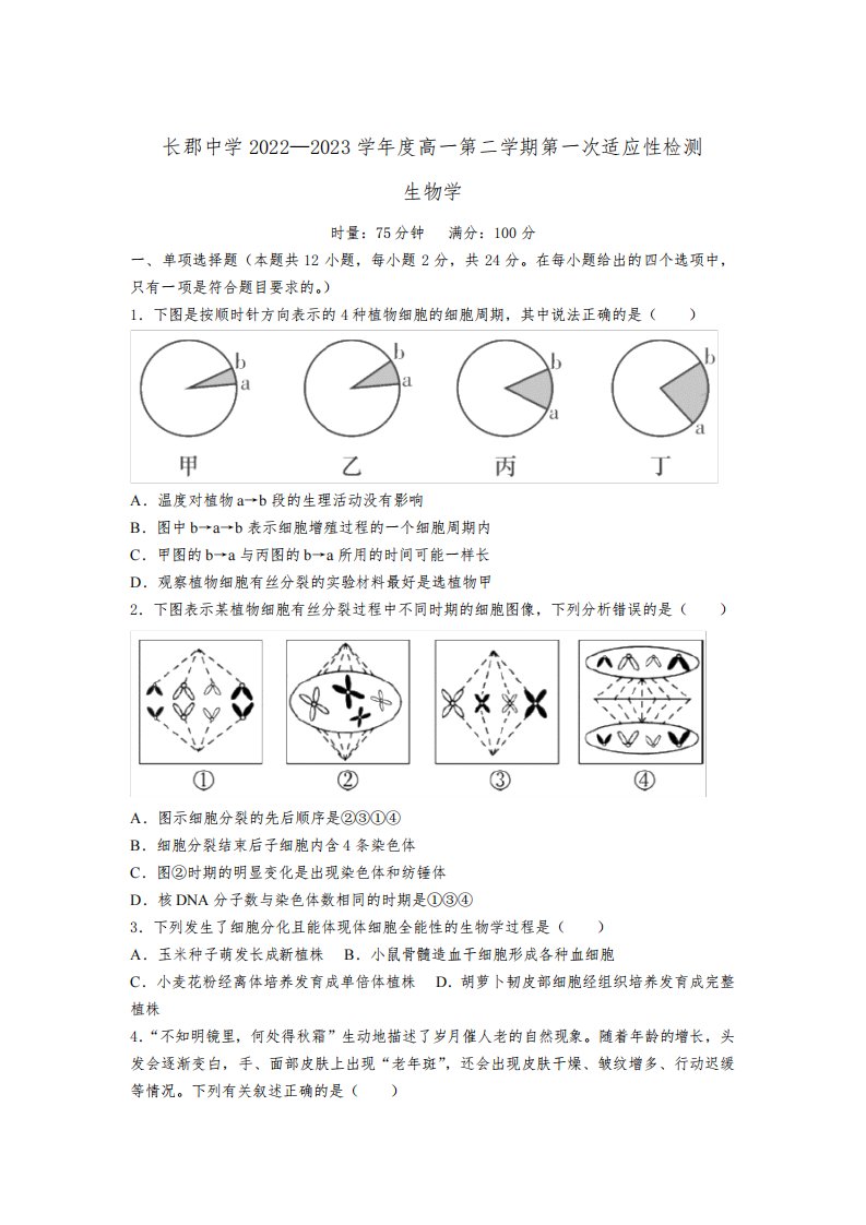 长沙市长郡中学2022-2023学年高一下学期第一次适应性检测生物试卷