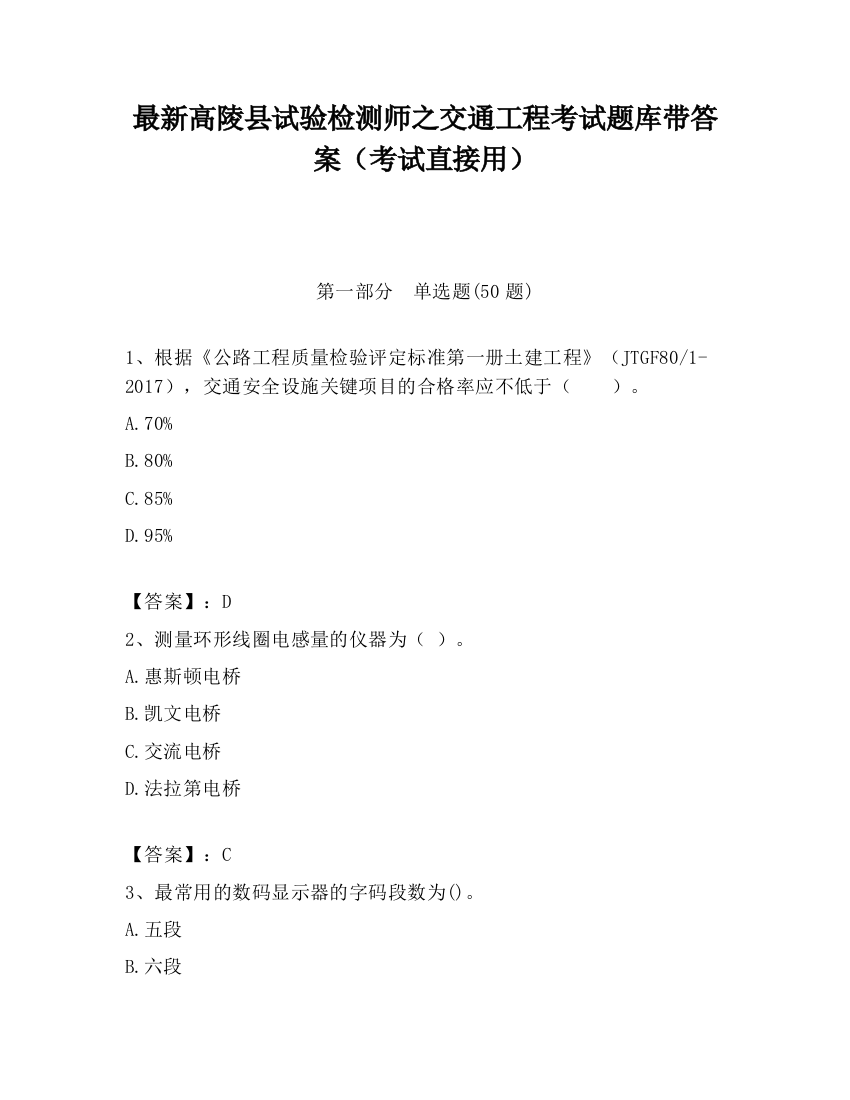 最新高陵县试验检测师之交通工程考试题库带答案（考试直接用）