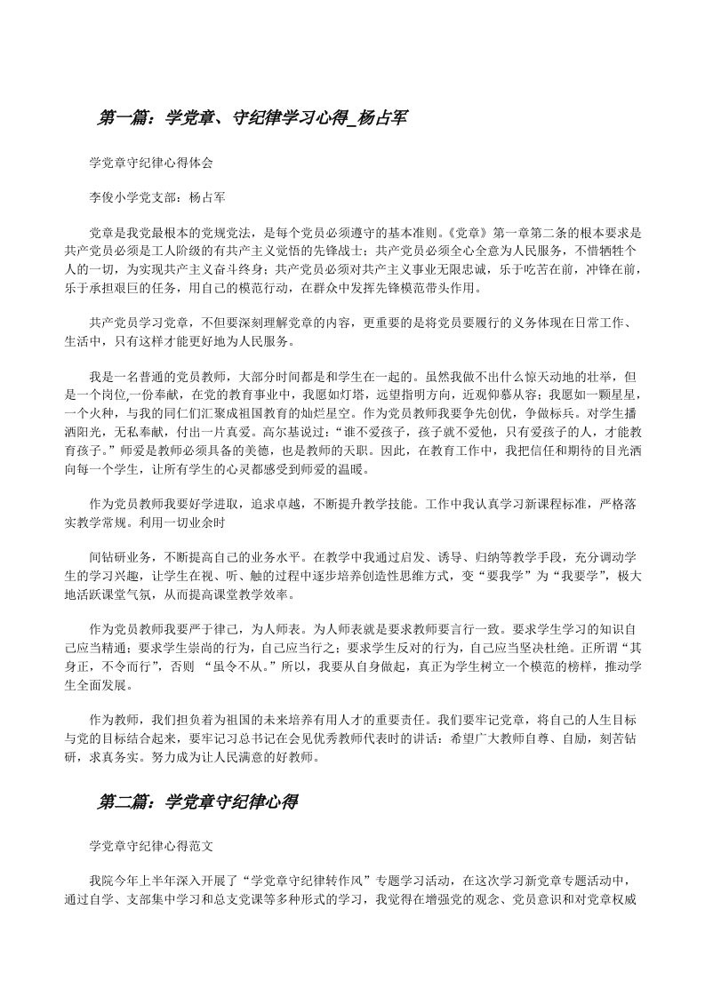 学党章、守纪律学习心得_杨占军[修改版]