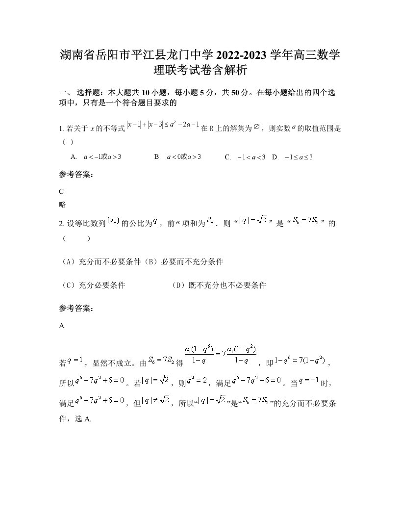 湖南省岳阳市平江县龙门中学2022-2023学年高三数学理联考试卷含解析