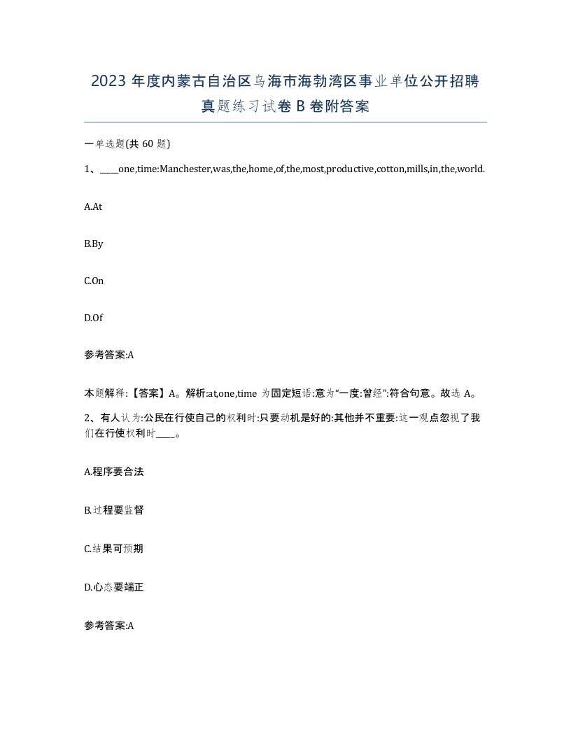 2023年度内蒙古自治区乌海市海勃湾区事业单位公开招聘真题练习试卷B卷附答案