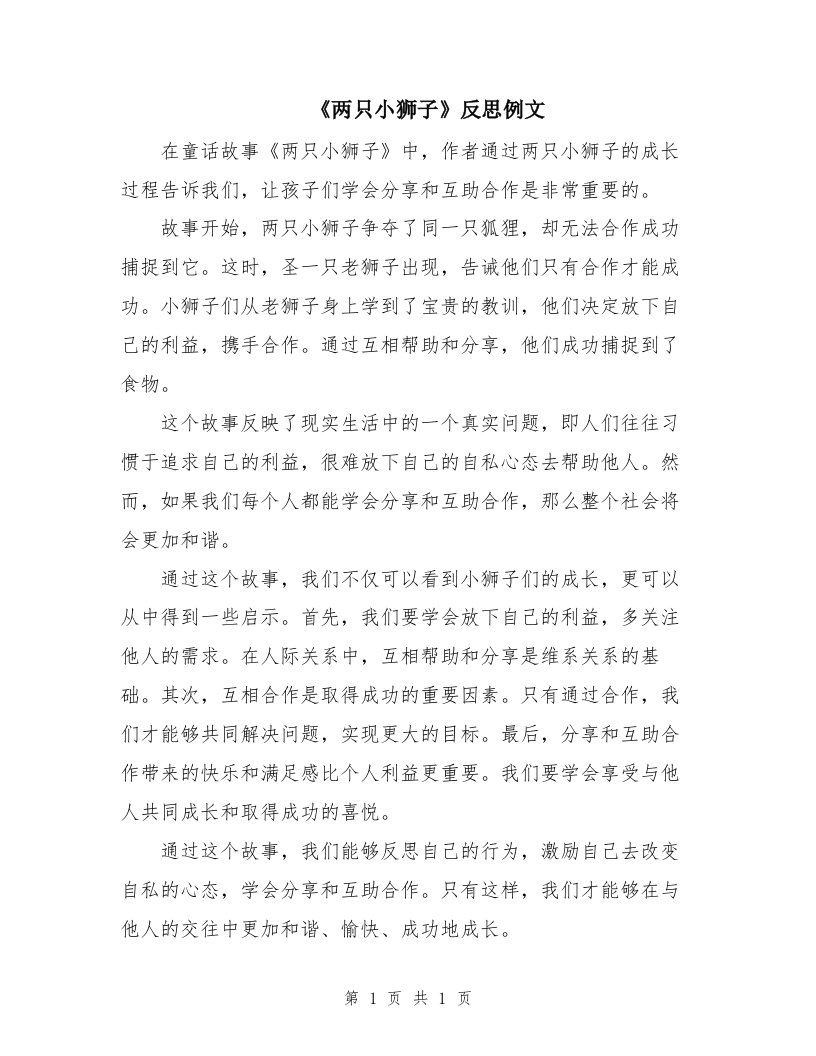 《两只小狮子》反思例文