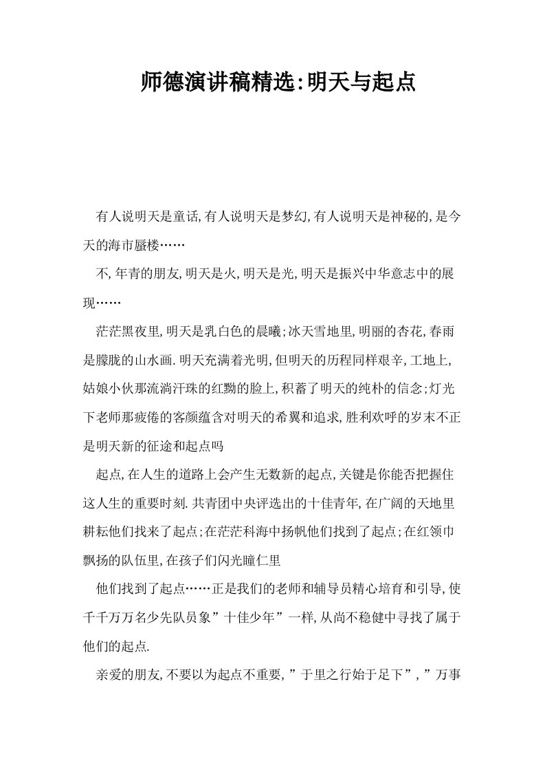 师德演讲稿精选明天与起点