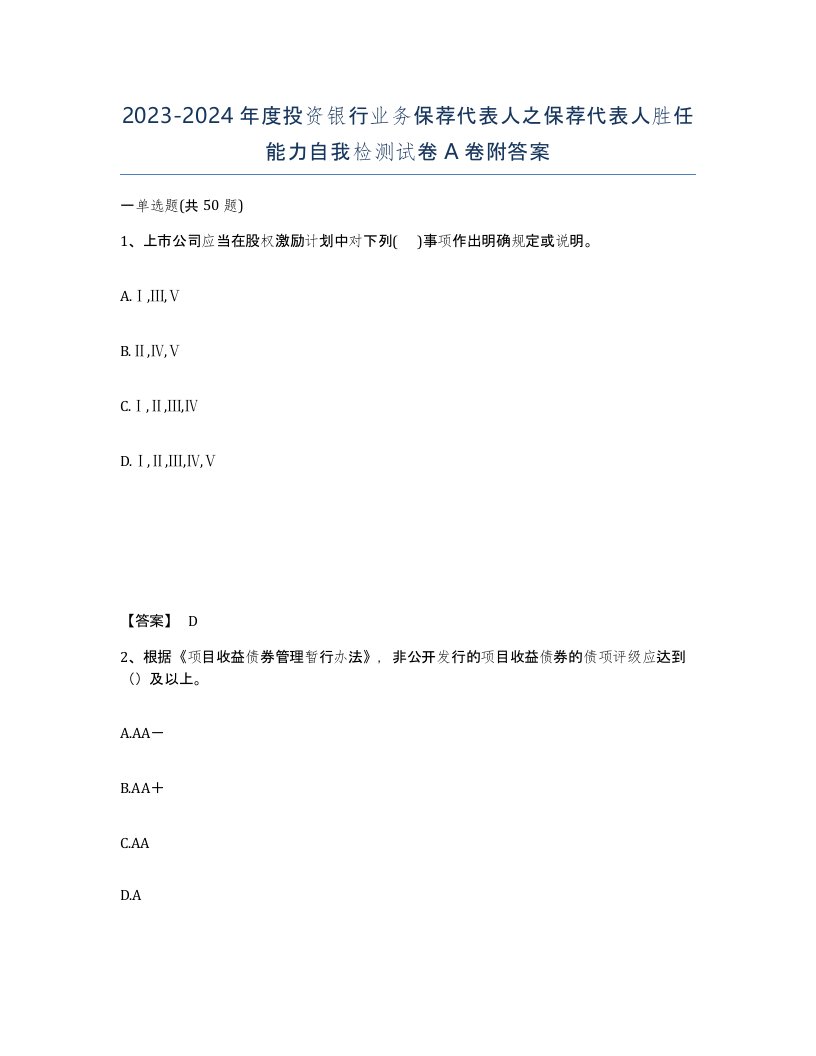 20232024年度投资银行业务保荐代表人之保荐代表人胜任能力自我检测试卷A卷附答案