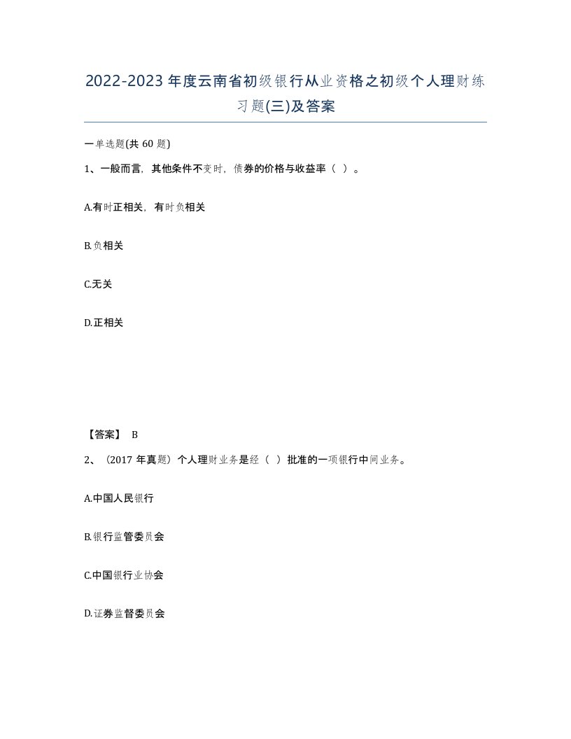 2022-2023年度云南省初级银行从业资格之初级个人理财练习题三及答案