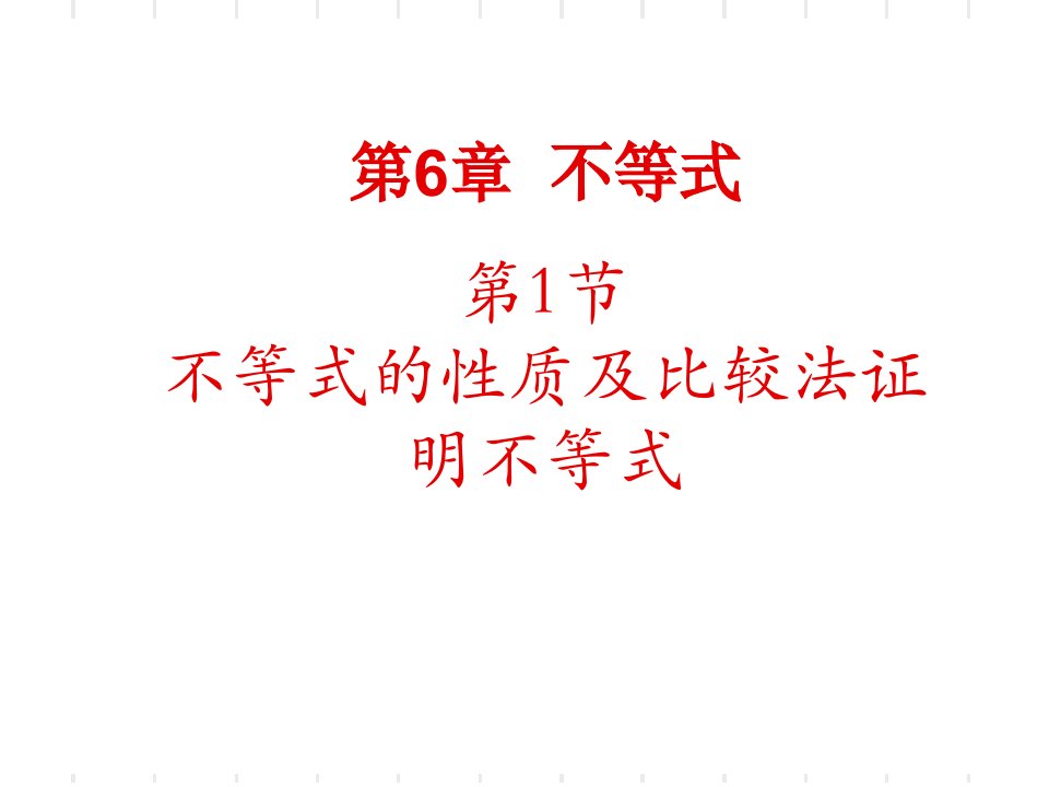 不等式的性质及比较法证明不等式