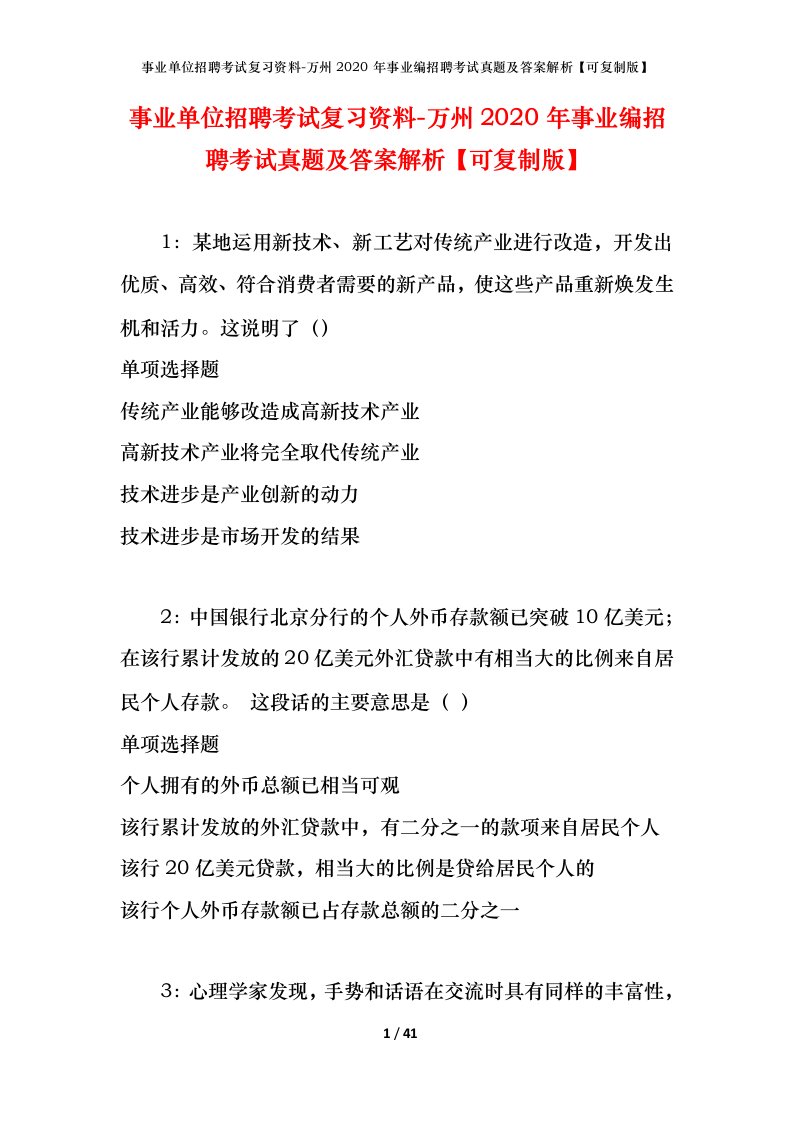 事业单位招聘考试复习资料-万州2020年事业编招聘考试真题及答案解析可复制版_1