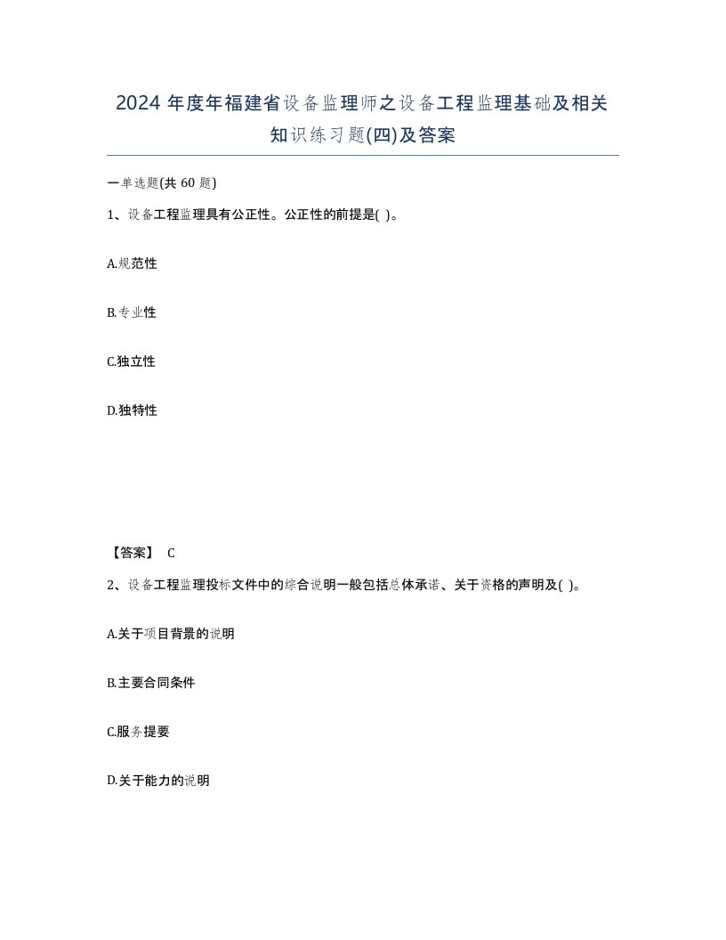 2024年度年福建省设备监理师之设备工程监理基础及相关知识练习题四及答案